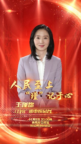 好记者讲好故事丨王瑾锦人民至上瑾记于心