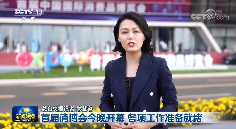 总台央视记者 朱慧容:今天晚上八点半,首届中国国际消费品博览会的