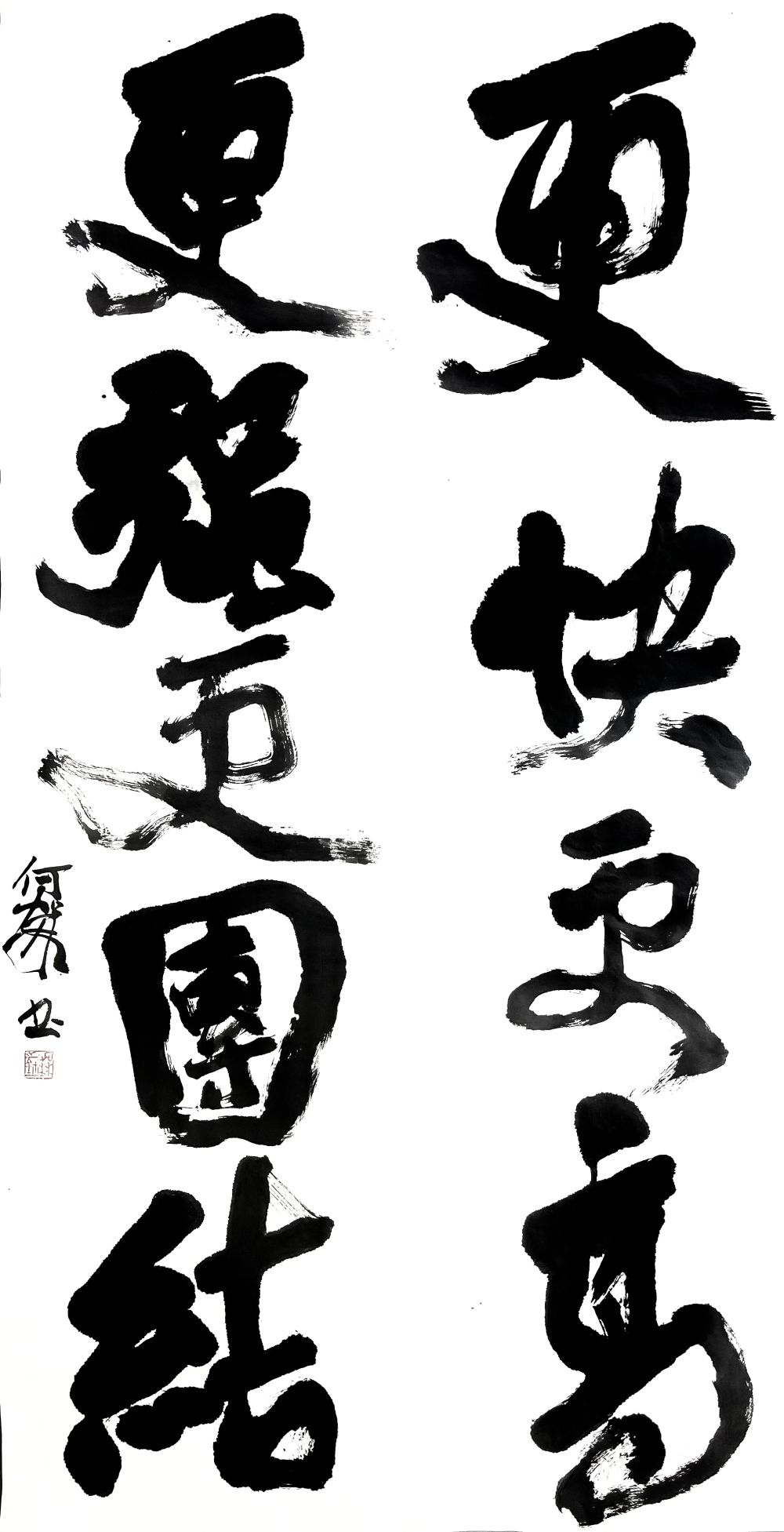 激情创作了"更快,更高,更强——更团结"的书法作品,以纪念奥林匹克