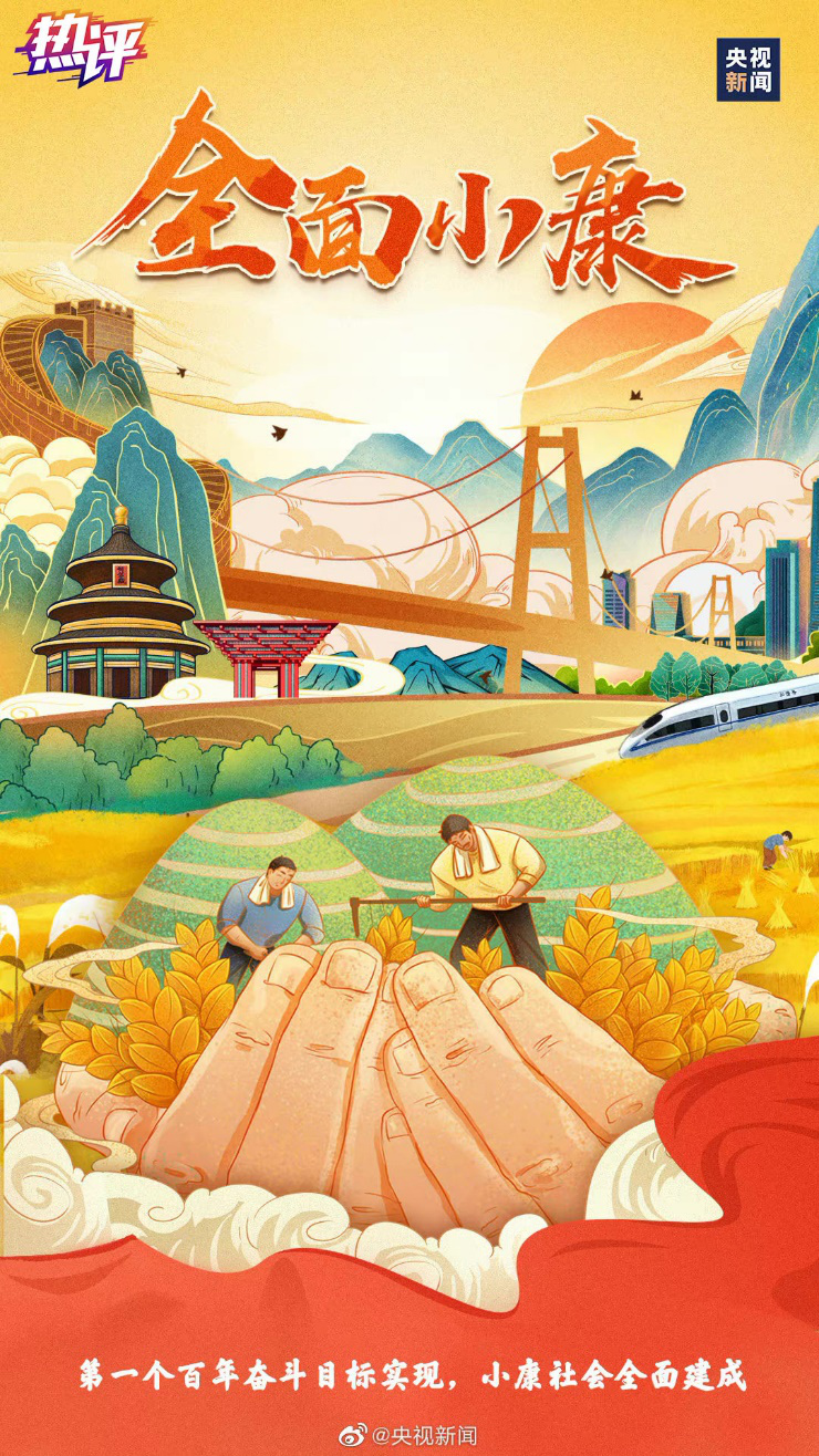 小康,是中华民族自古以来追求的理想社会状态;全面建成小康社会,是
