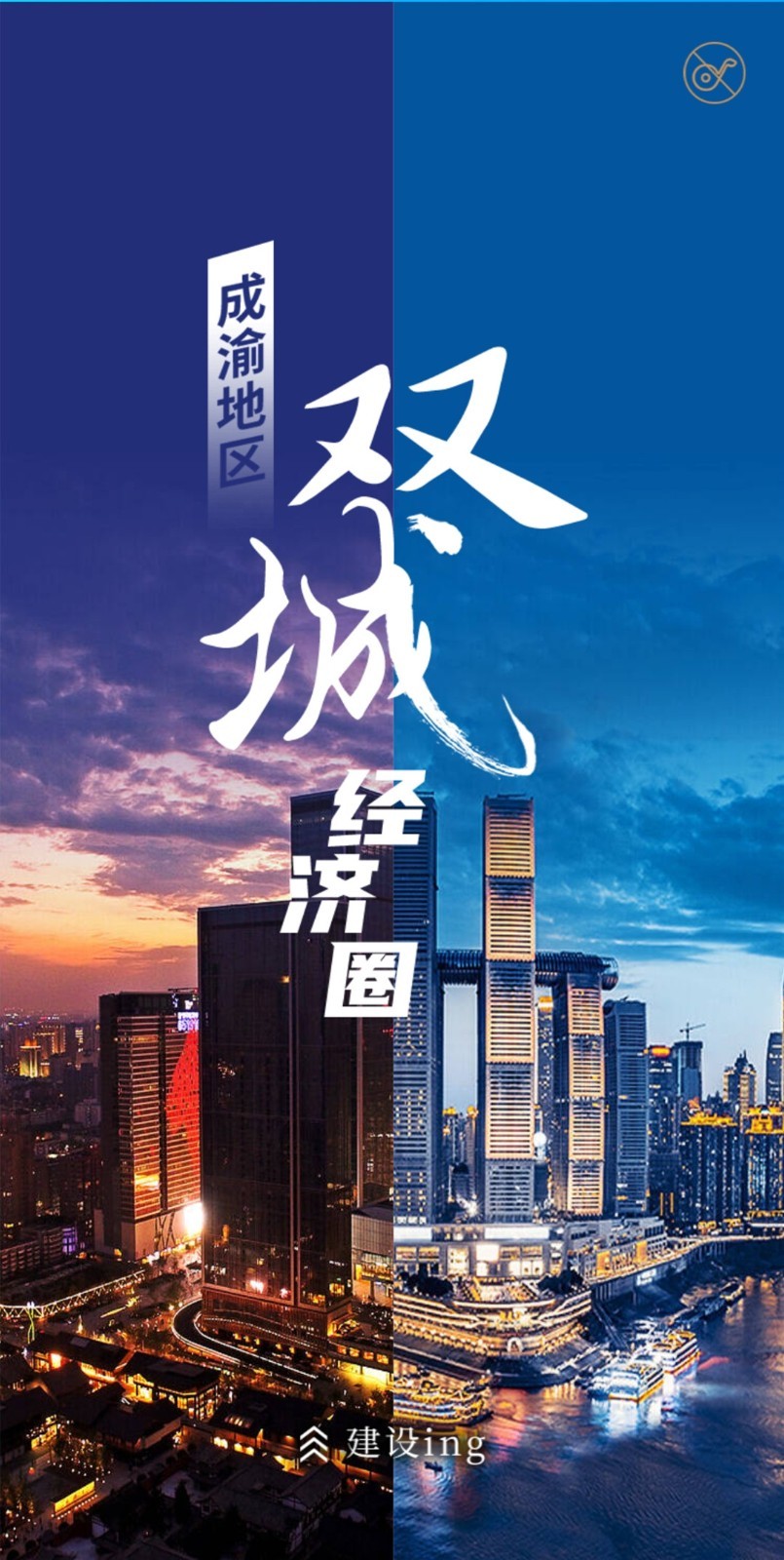 双向奔赴成渝地区双城经济圈崛起纪