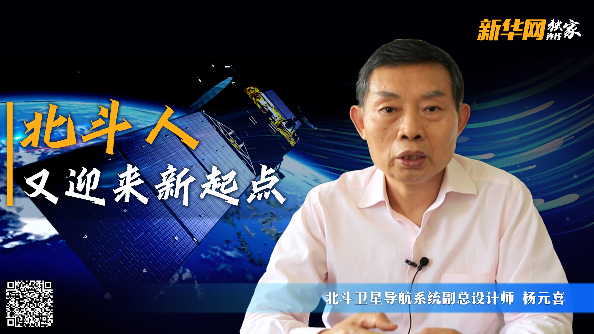 新华网独家连线北斗卫星导航系统副总设计师杨元喜北斗人又迎来新起点
