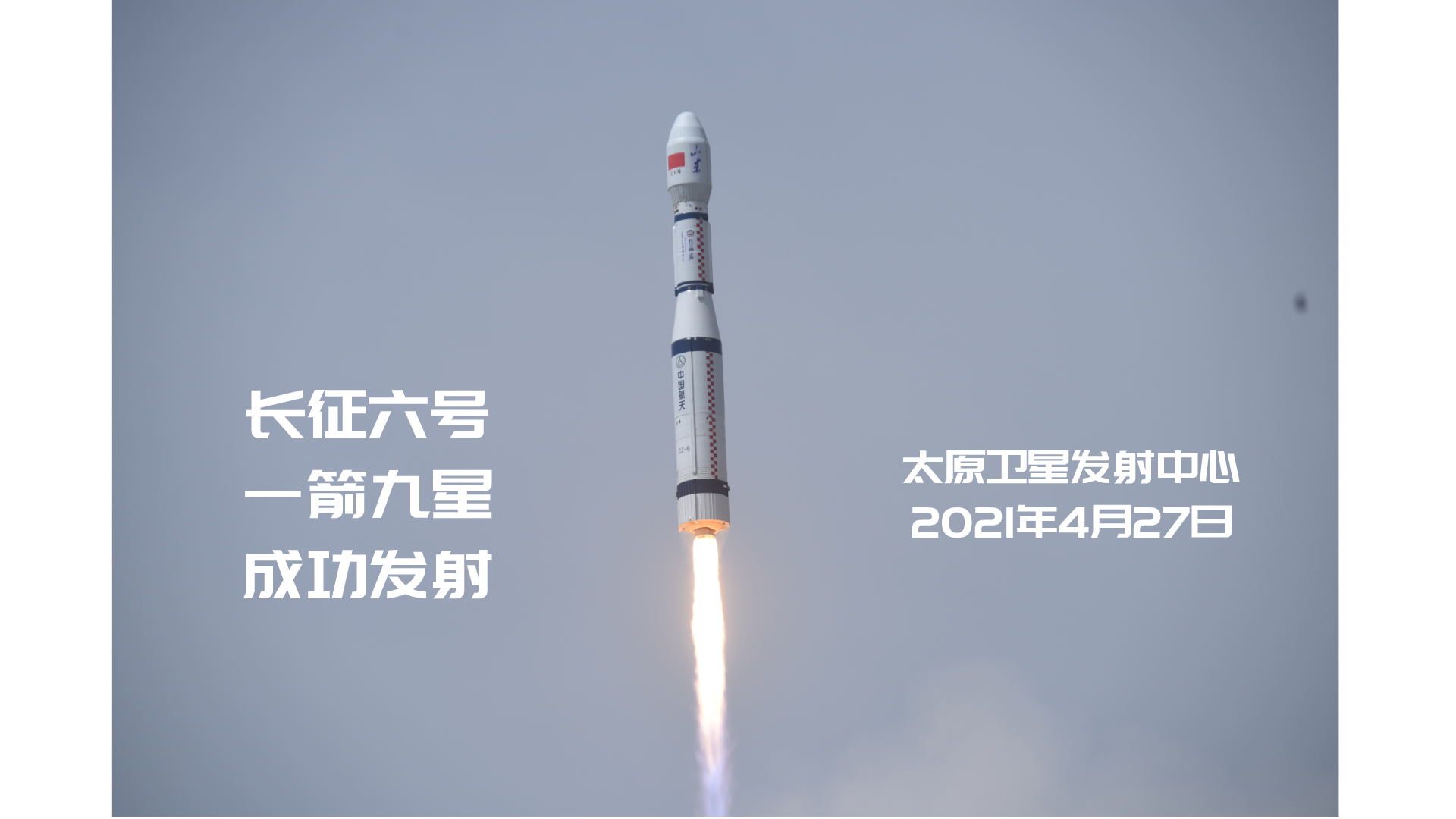 4月27日11时20分,长征六号遥五运载火箭在太原卫星发射中心发射升空