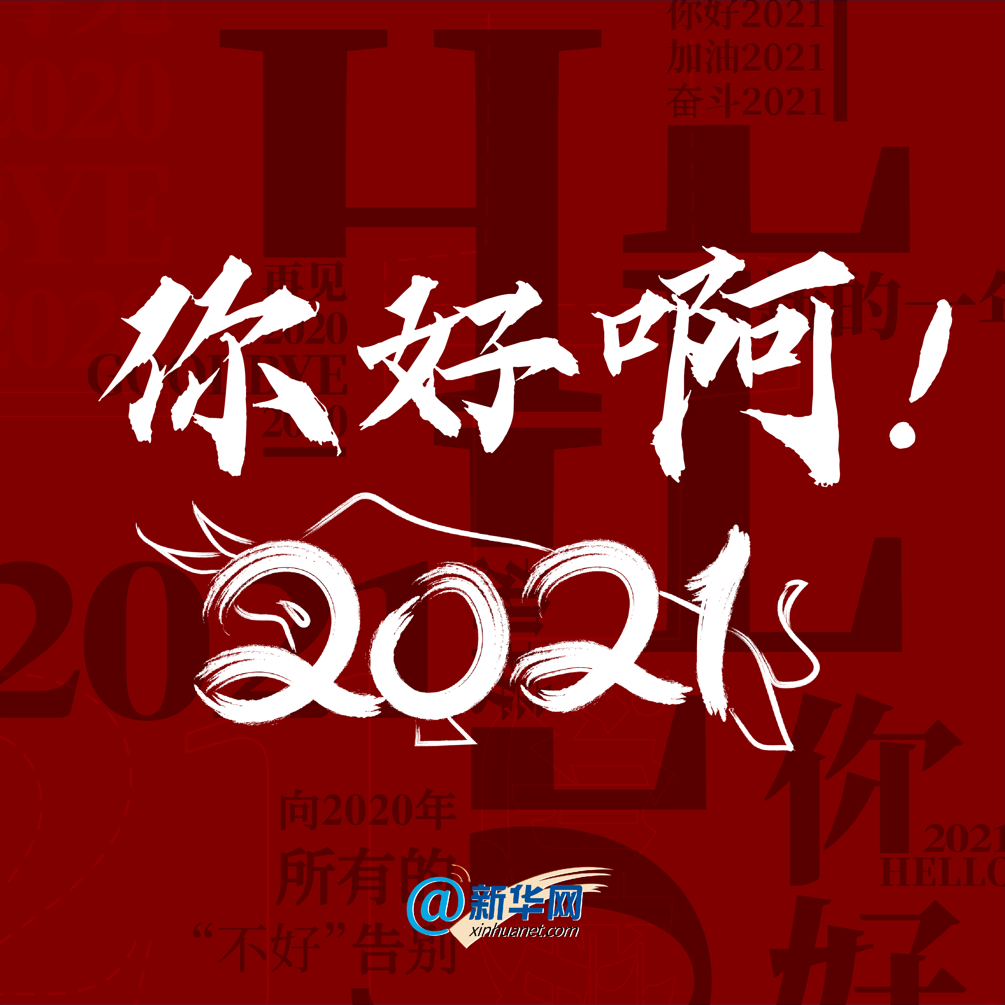 你好啊2021 - 封面新闻