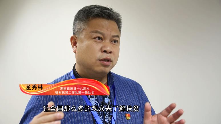 湖南花垣县十八洞村驻村扶贫工作队第一任队长 龙秀林:《大地颂歌》把