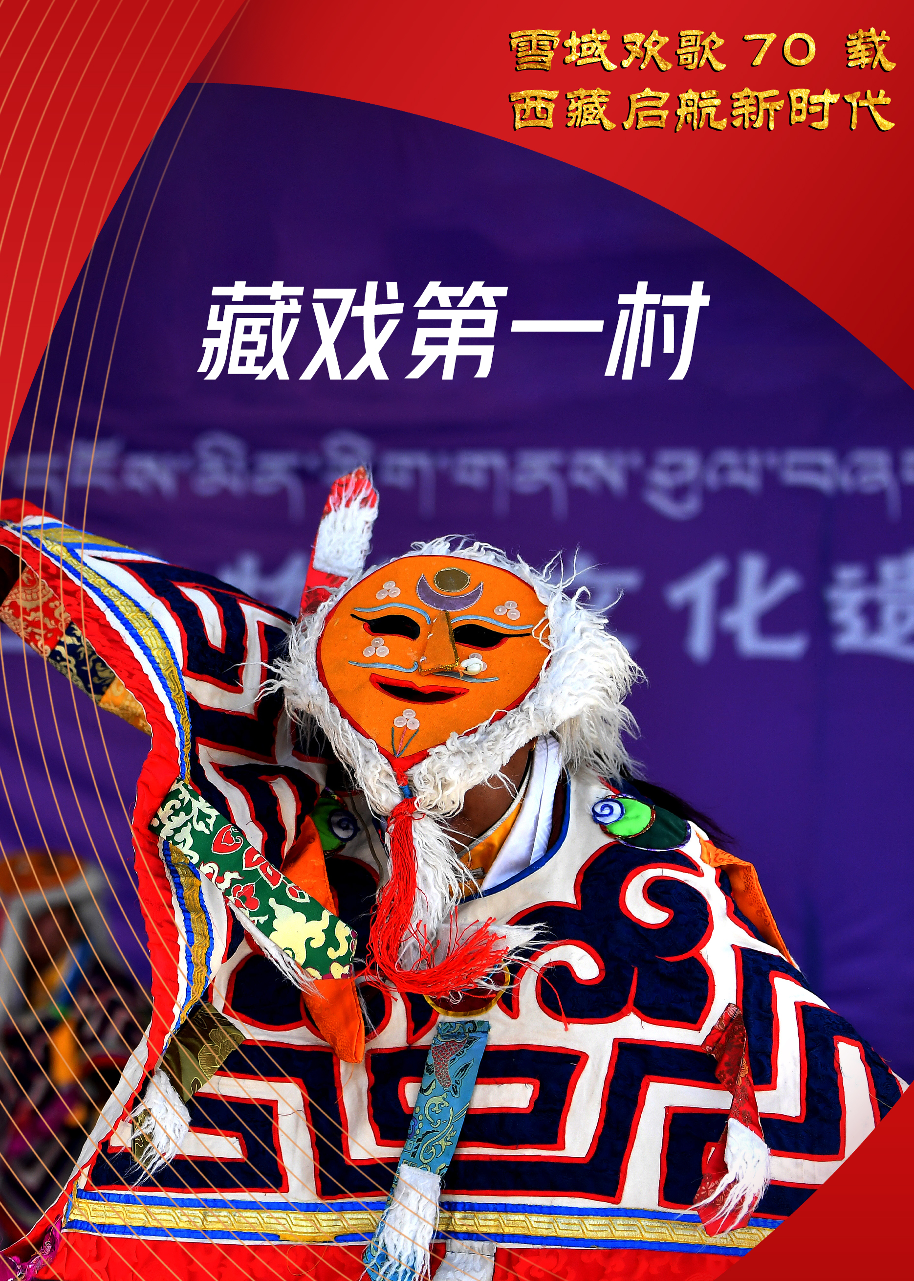 新华全媒面具下的藏戏第一村访西藏山南市乃东区扎西曲登社区