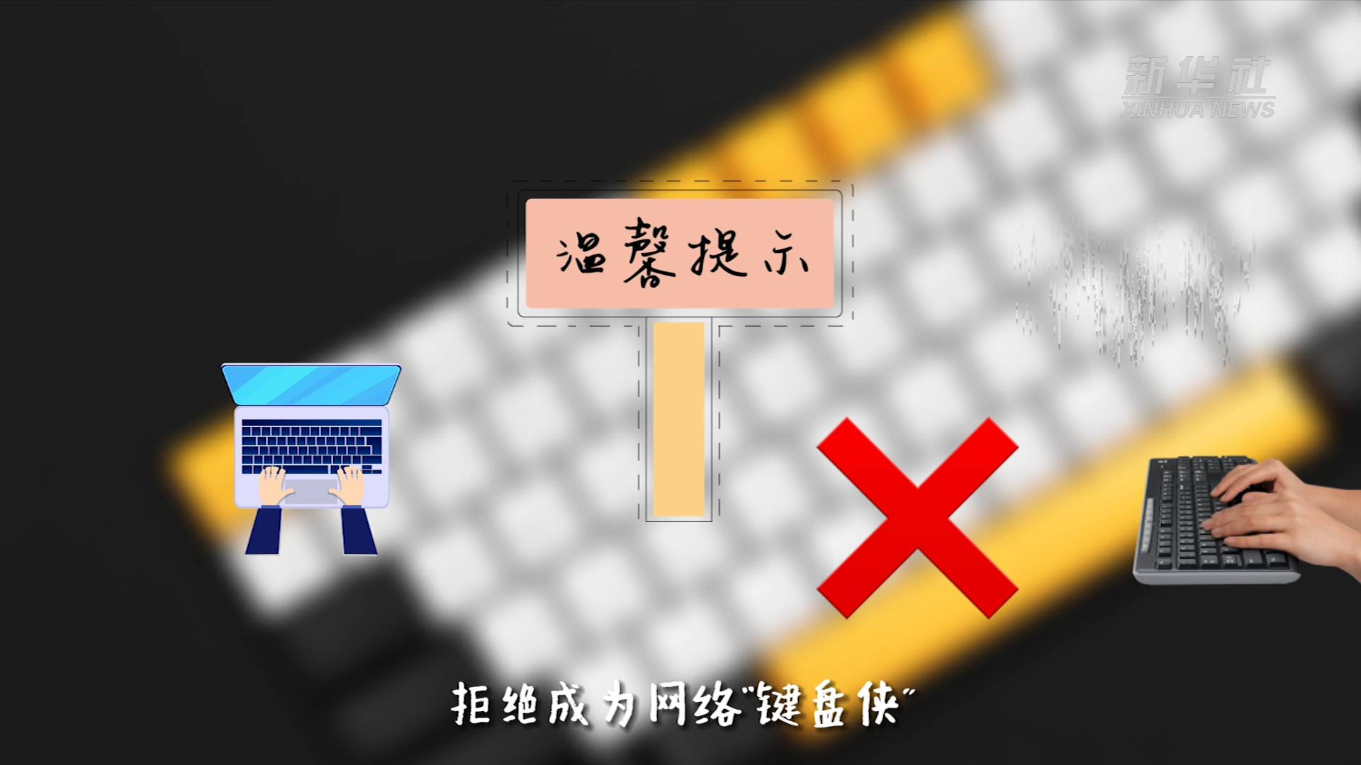 新华全媒拒做键盘侠文明上网你我他