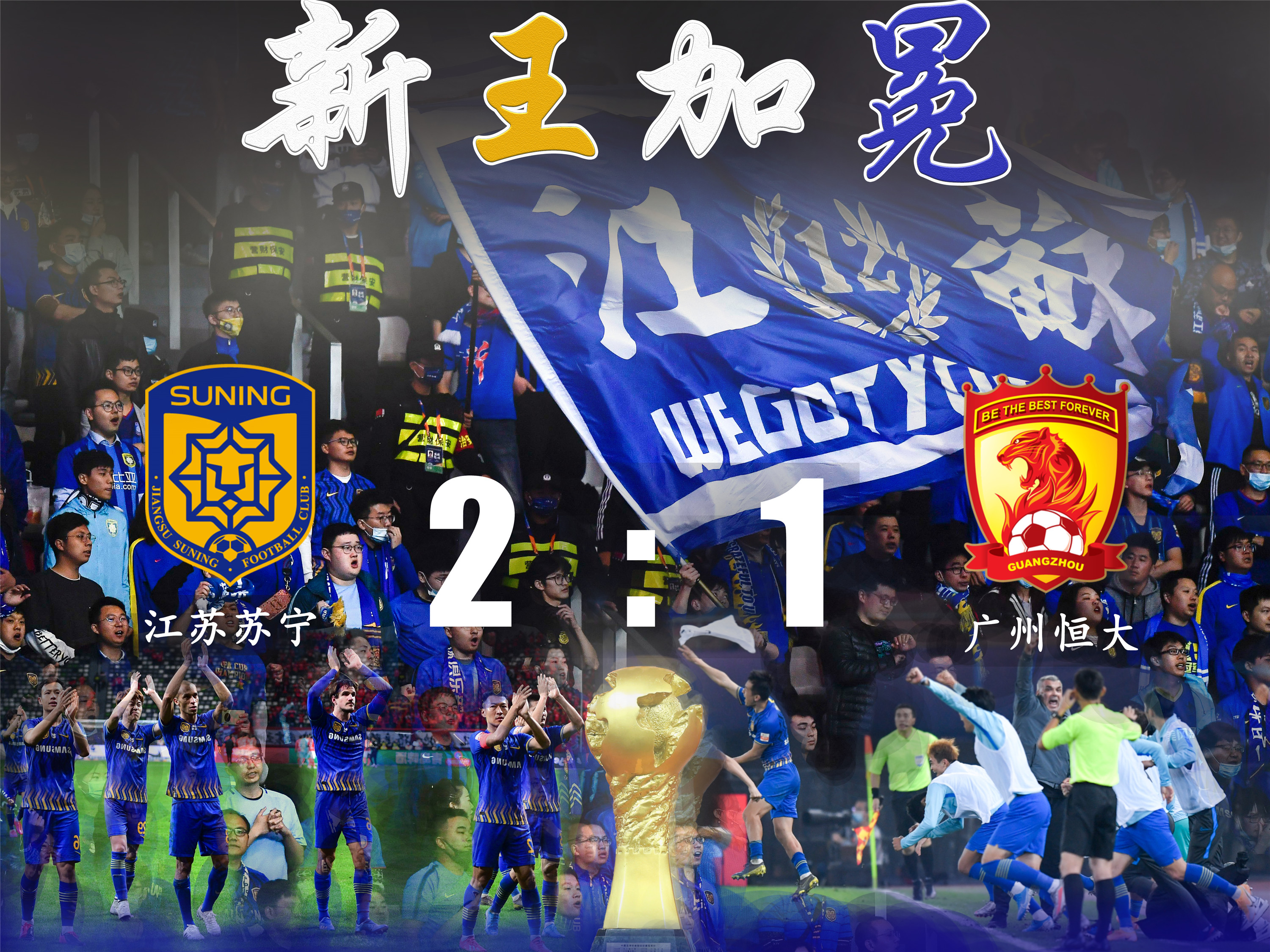 江苏苏宁队在12日进行的2020赛季中超联赛冠军争夺战次回合比赛中,以2
