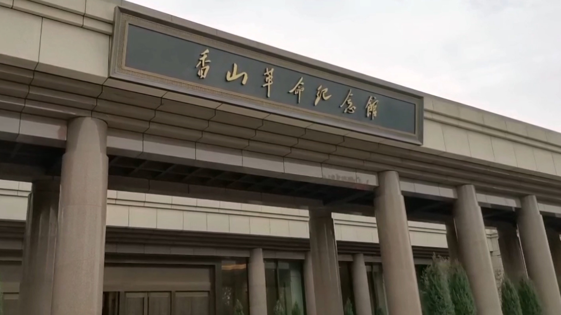 走近香山革命纪念地