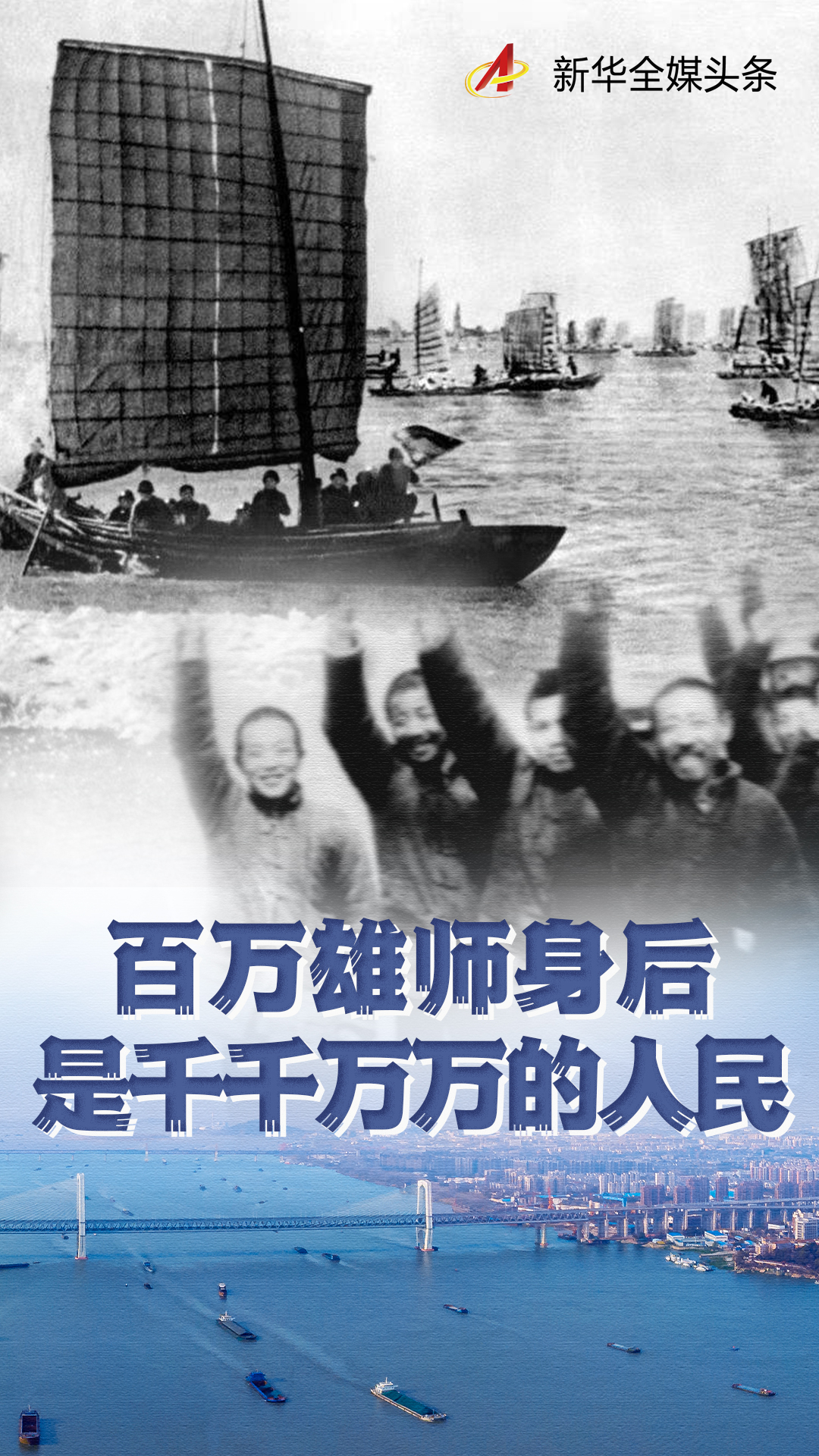 海报百万雄师身后是千千万万的人民