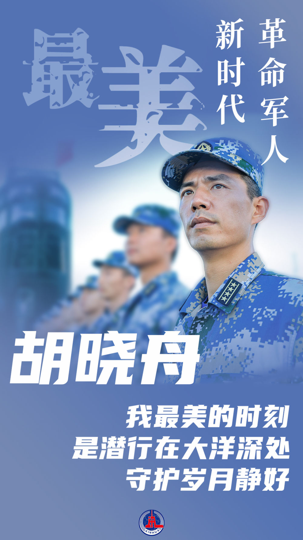 铁鲨潜航静默无声记最美新时代革命军人胡晓舟