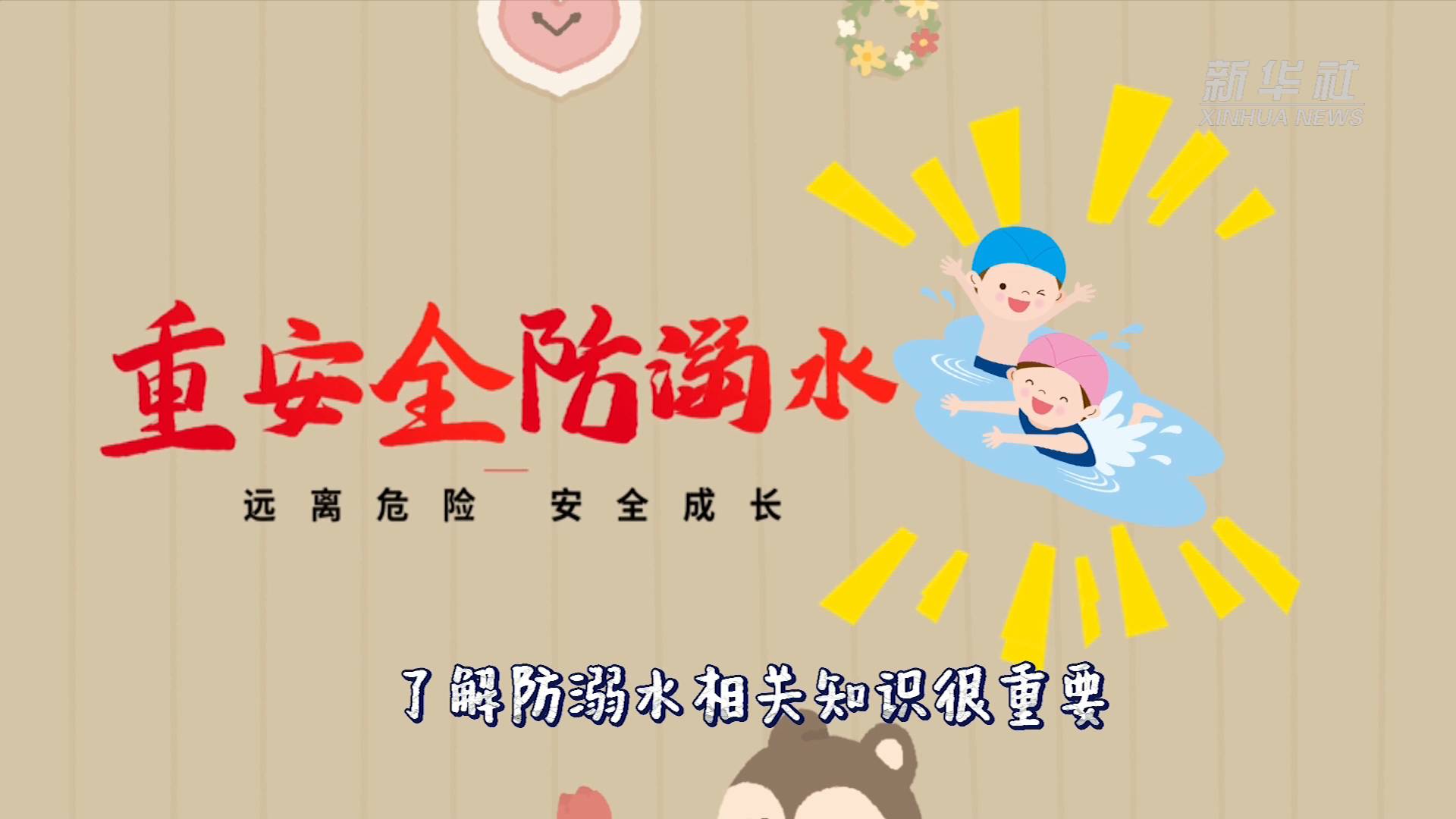 新华全媒 |暑假防溺水小贴士 请收好 - 封面新闻