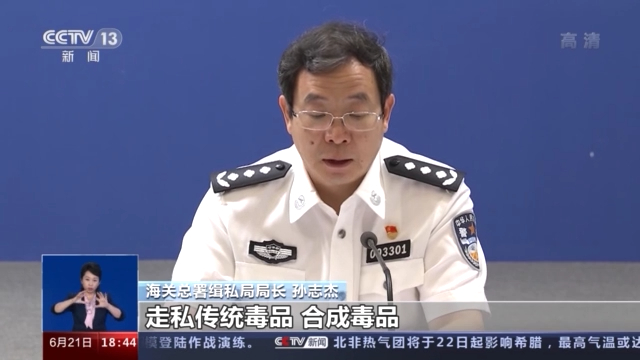 海关总署缉私局局长 孙志杰:当前,境外毒品渗透形势依然严峻,走私传统