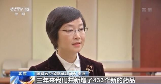 国家医疗保障局副局长 李滔:三年来我们共新增了433个新的药品,特别是