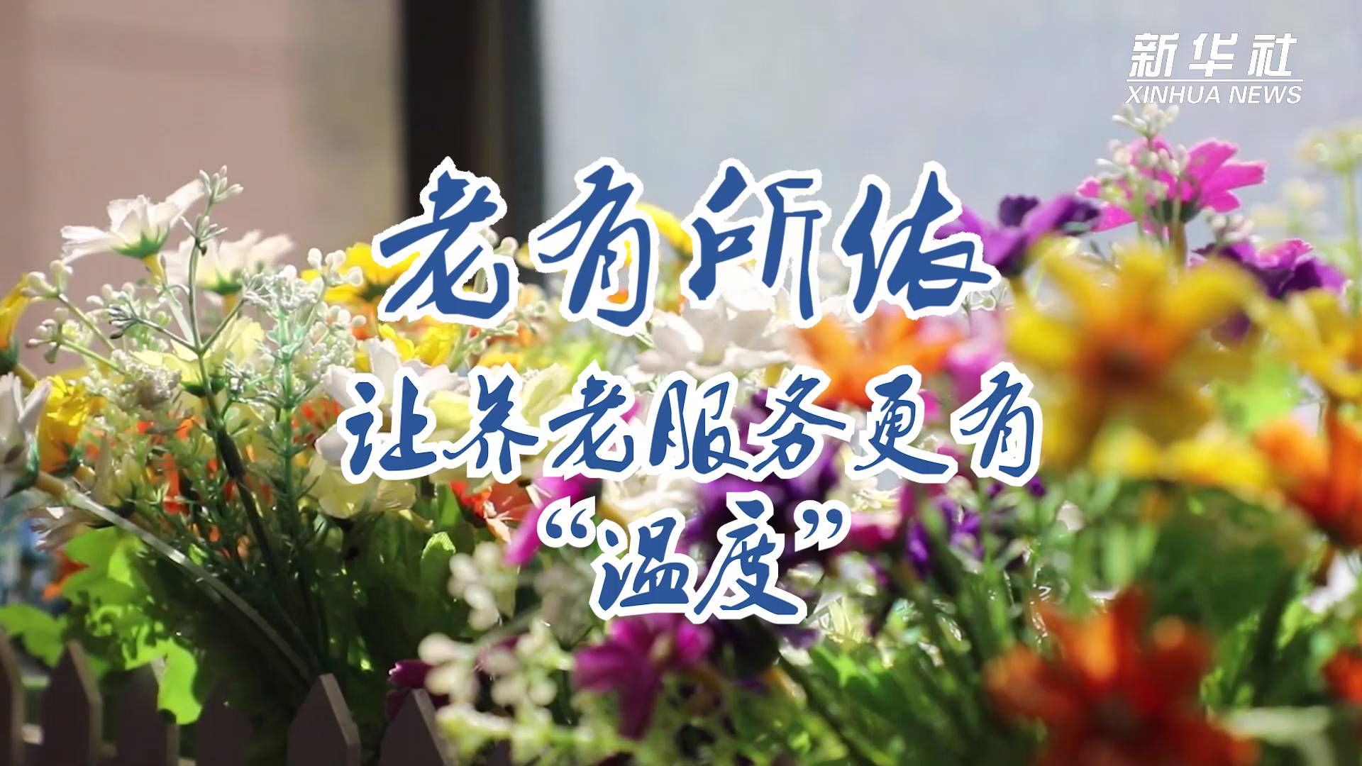 新华视点老有所依让养老服务更有温度