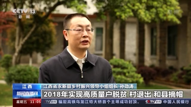 江西省永新县乡村振兴领导小组组长 孙劲涛:我们认真落实五级书记抓