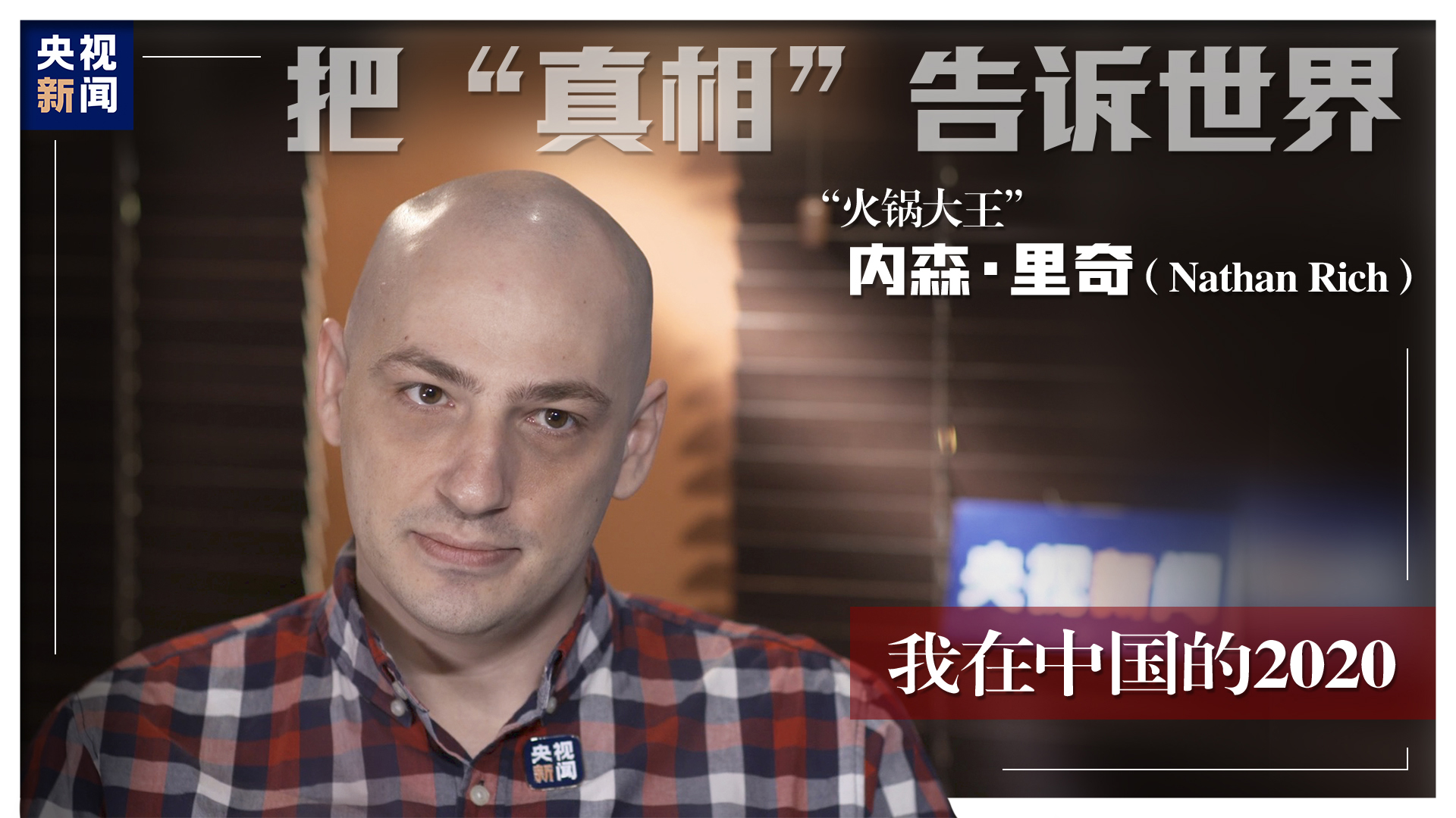 我在中国的2020丨内森·里奇:坚持说出真相的"火锅大王" - 封面新闻