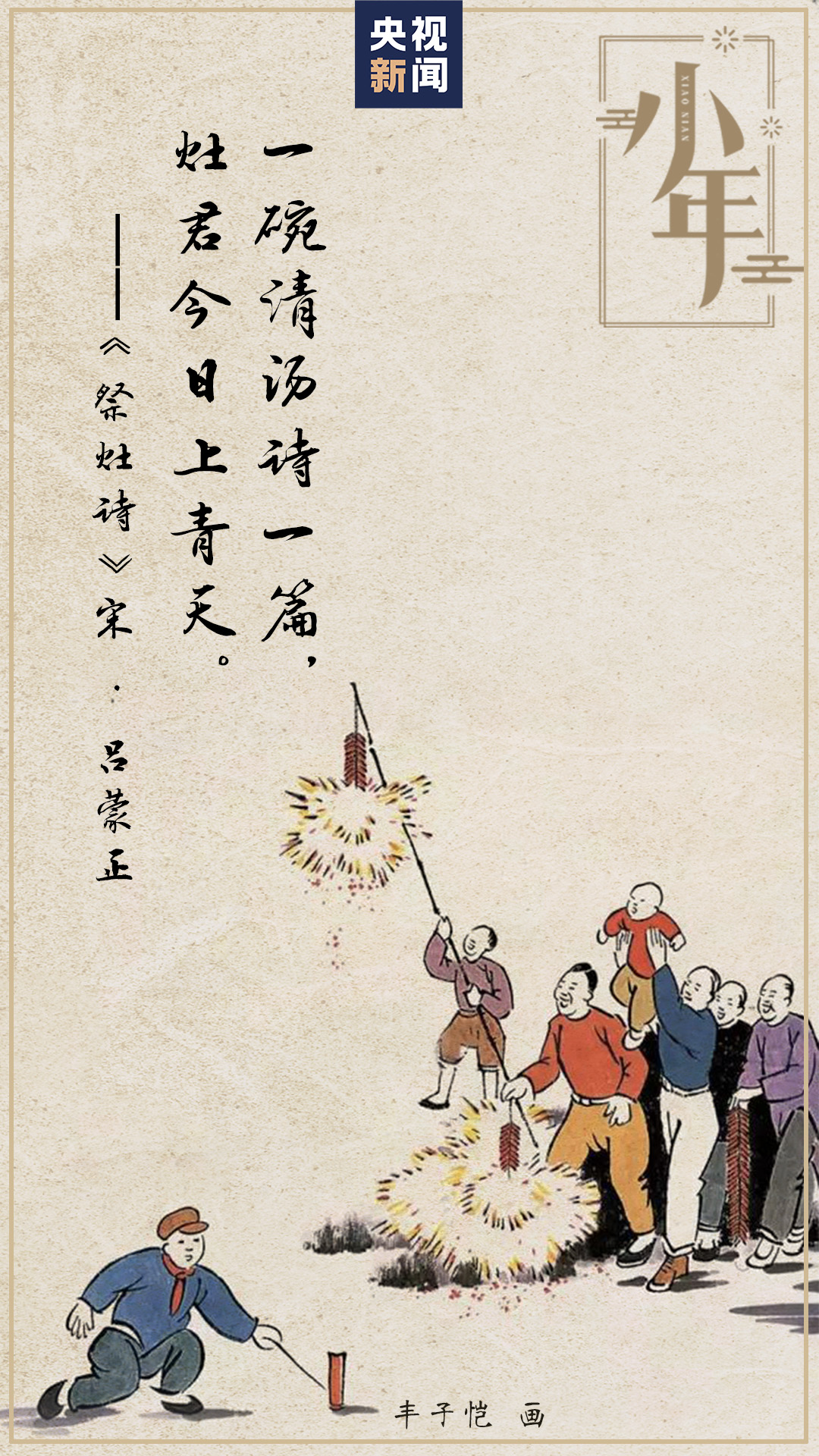 诗情画意说小年