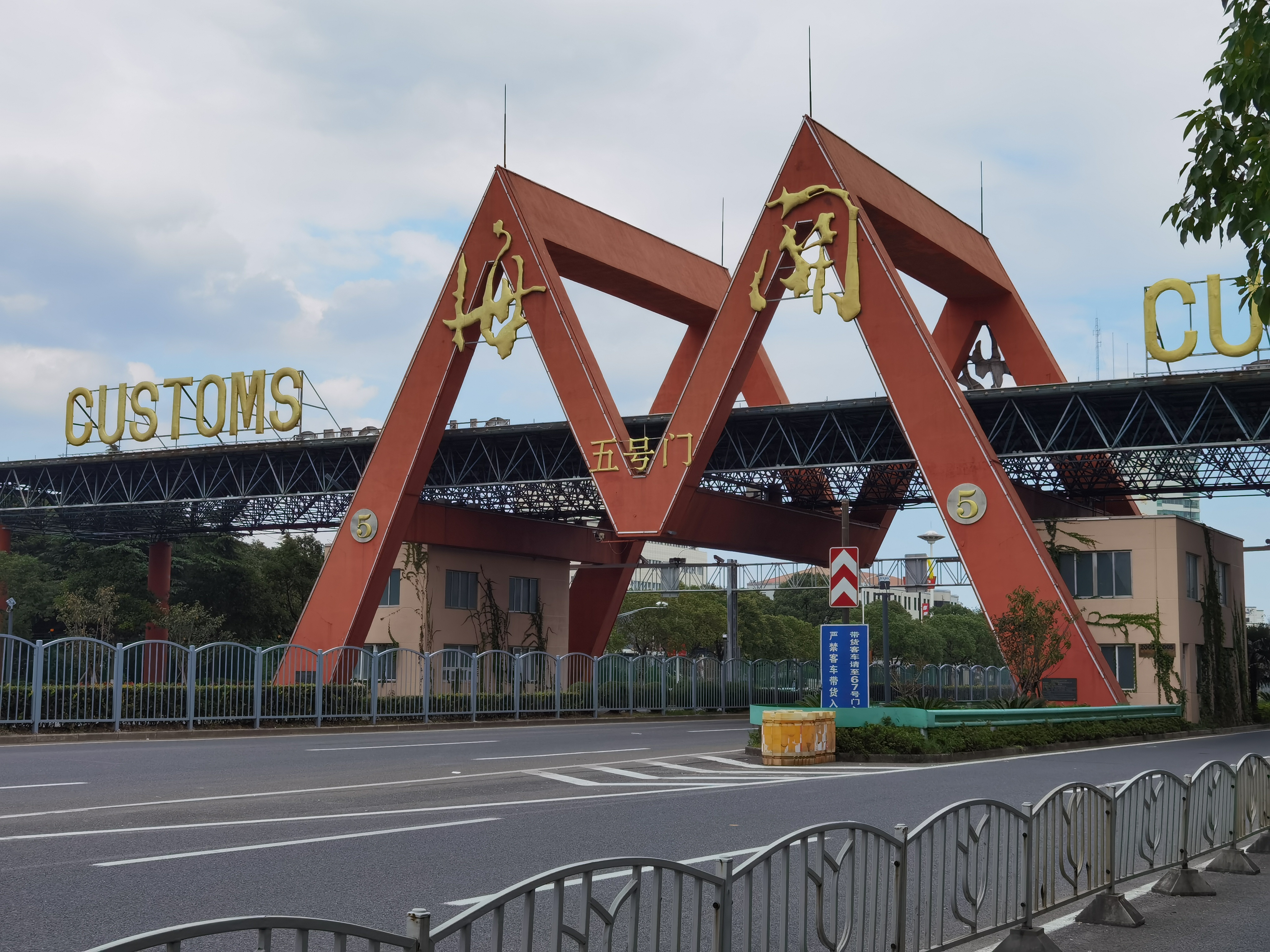 中国(上海)自由贸易试验区浦东外高桥片区的一座海关大门,上海正以