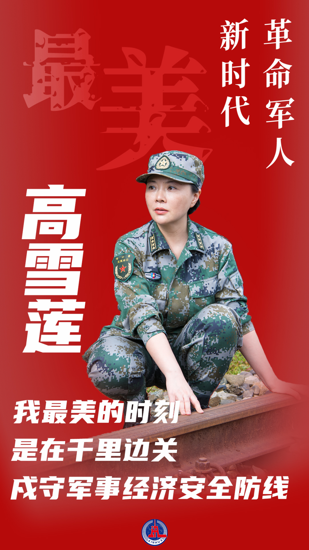 审计战线上盛放的雪莲记最美新时代革命军人高雪莲