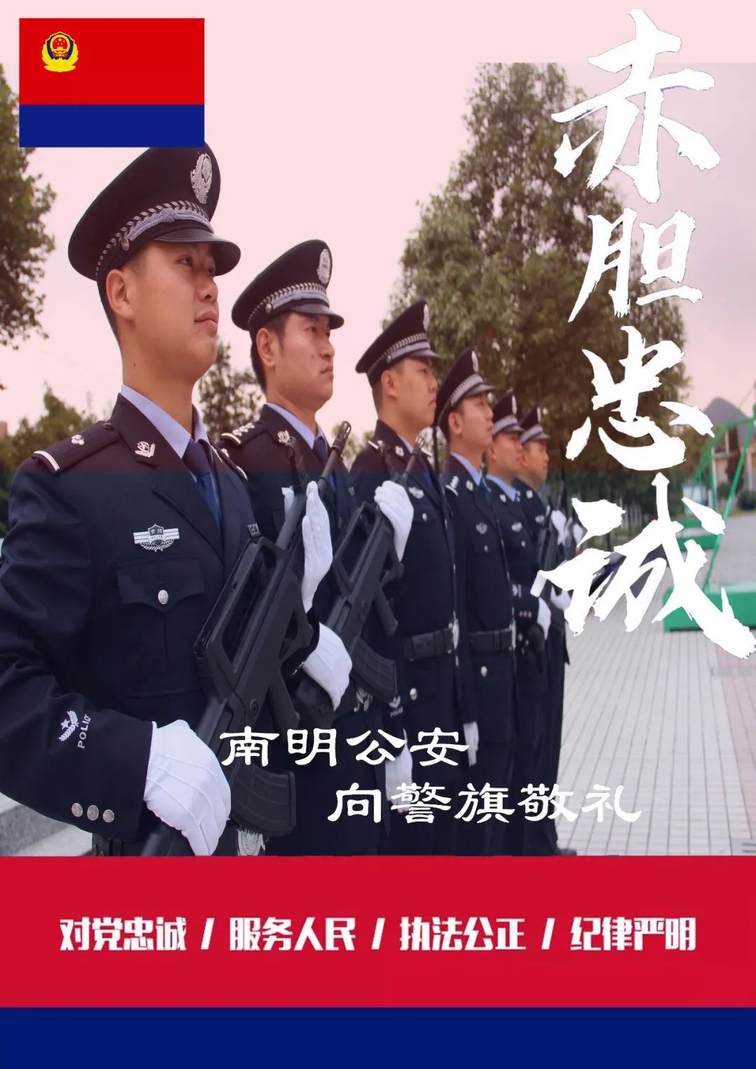 我是南明公安 向警旗敬礼 封面新闻