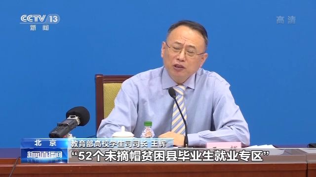 教育部高校学生司司长 王辉:今年我们把52个未摘帽贫困县毕业生的就业