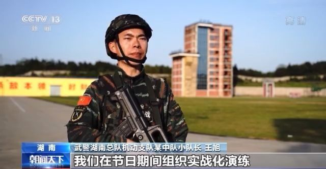 武警湖南总队机动支队某中队小队长 王旭:我们在节日期间组织实战化的