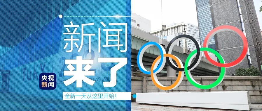 早啊新闻来了20210709