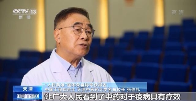 人民英雄张伯礼中医抗疫不负重任