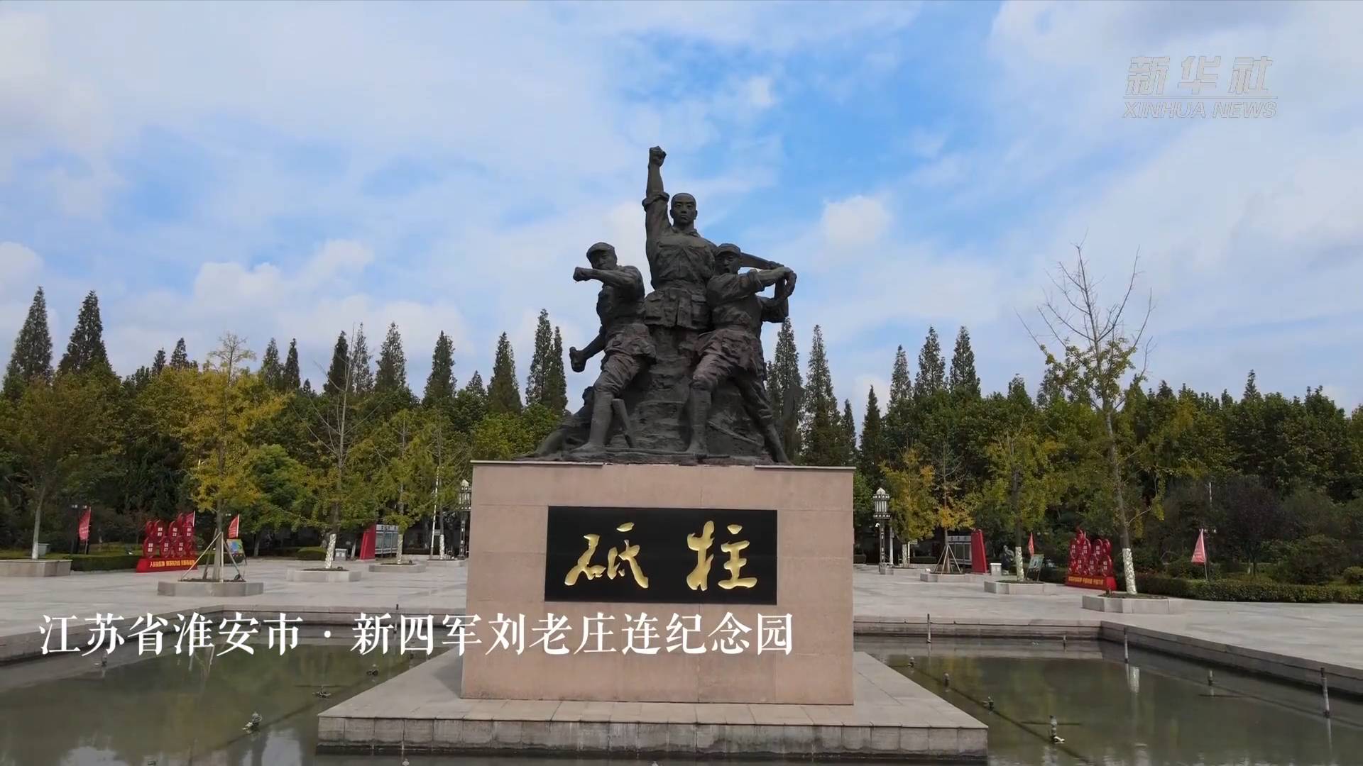 奋斗百年路 启航新征程·数风流人物|刘老庄连:英勇牺牲 为了群众的安