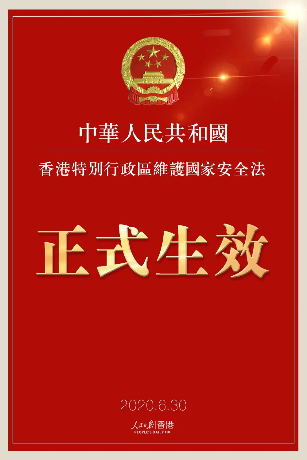 人民锐评全票通过香港国安法顺人心立长远