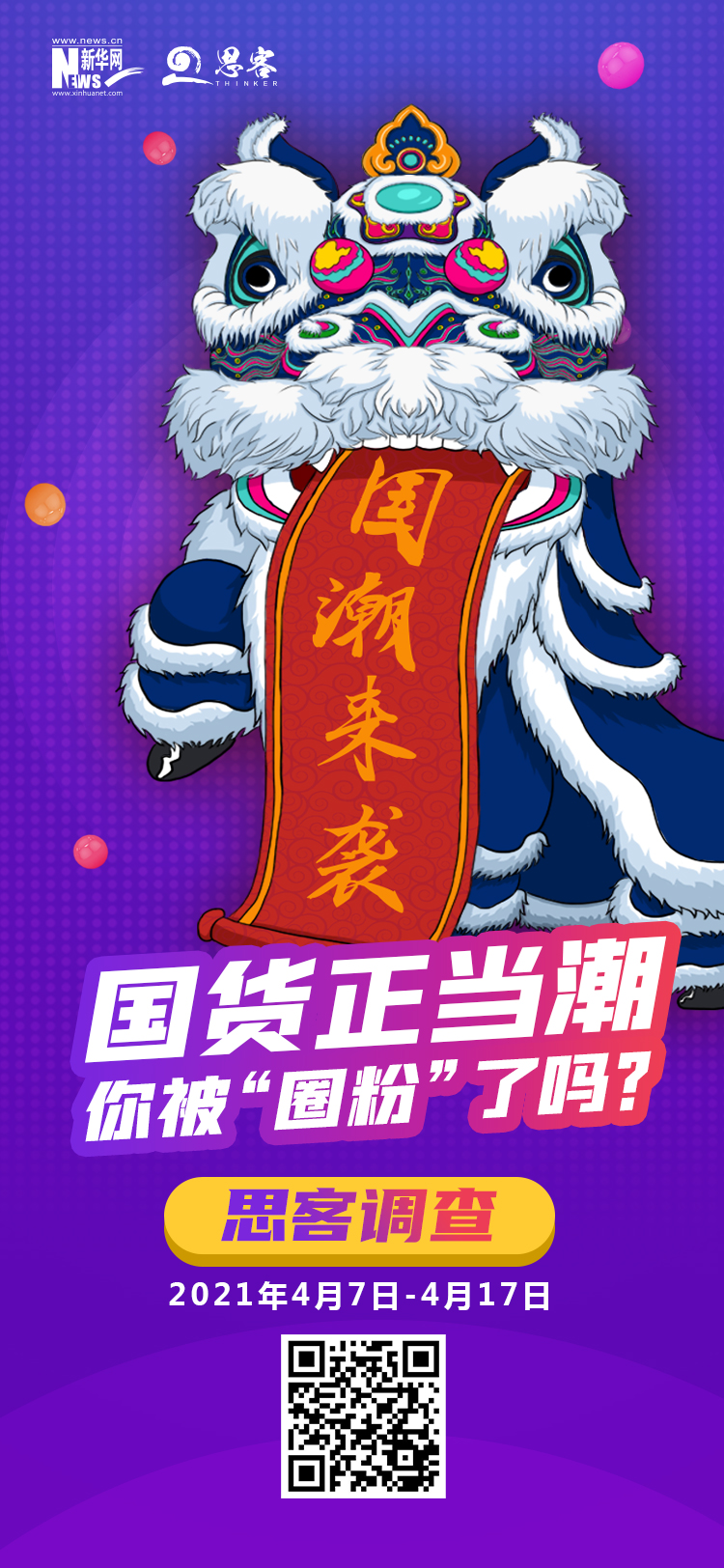 你为什么爱买国货丨思客调查