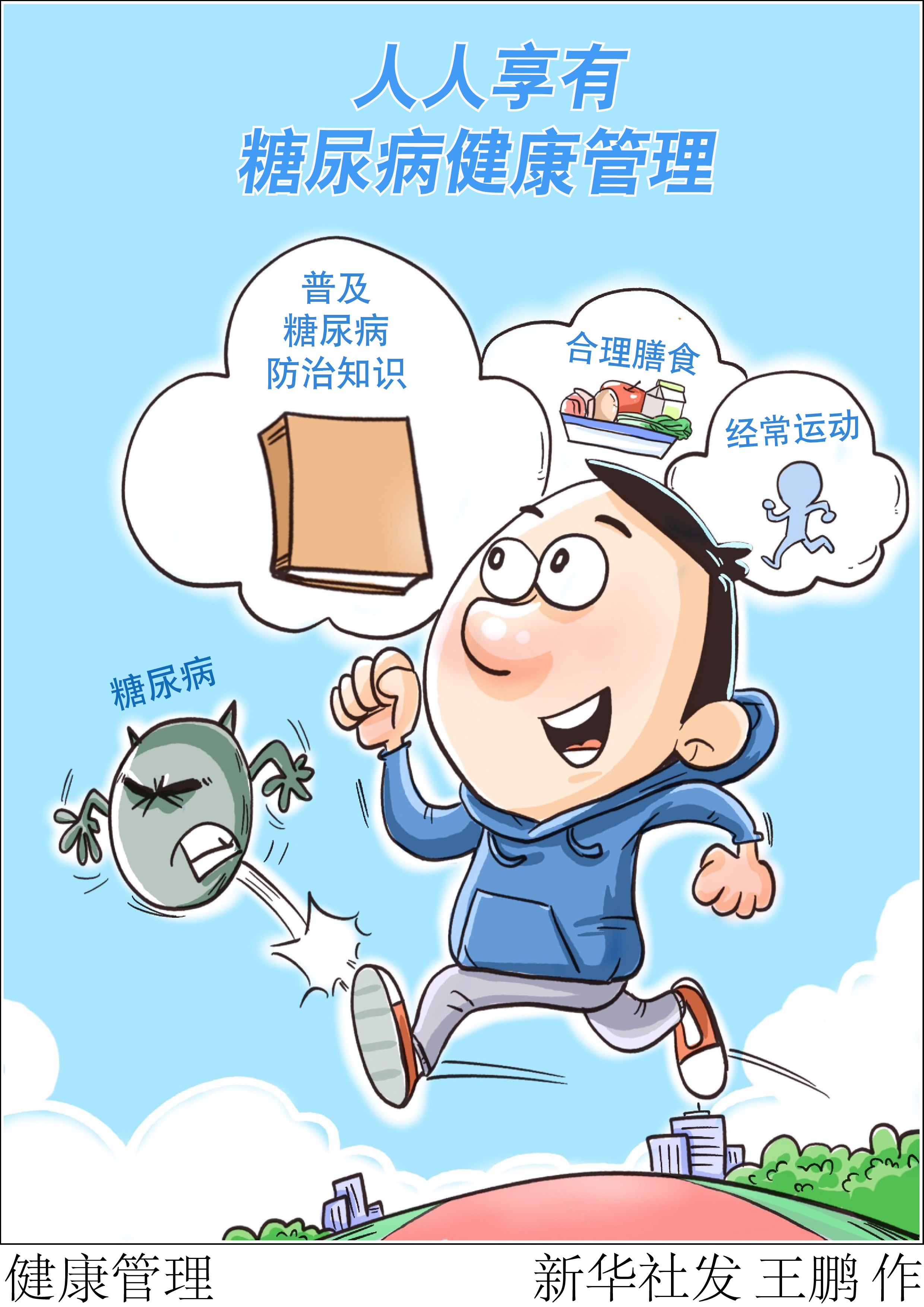 新华全媒减轻甜蜜的负担糖尿病健康管理这样做