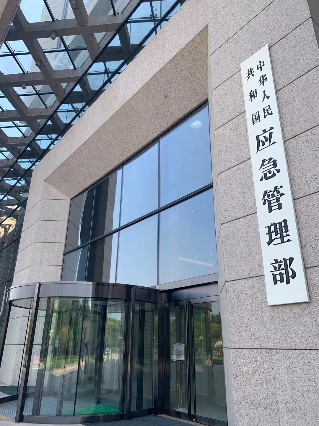 应急管理部6日下发通知,要求各地举一反三,规范全国应急管理部门形