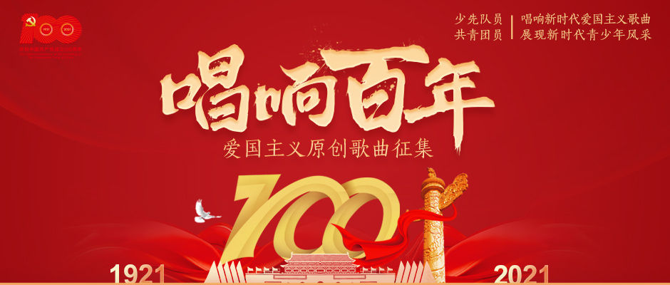 献礼建党百年唱响新时代爱国主义歌曲展现新时代青少年风采