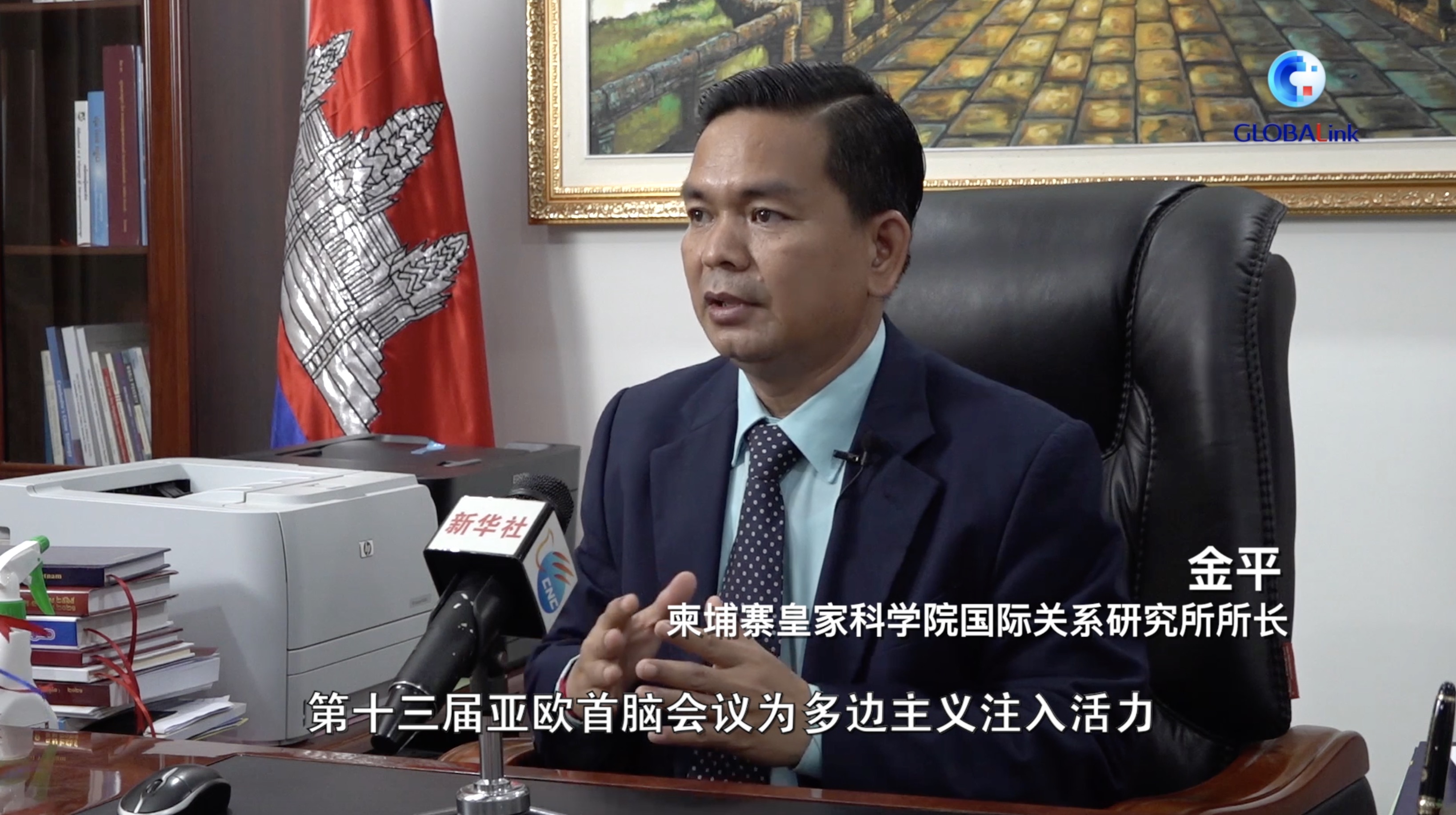 全球连线柬埔寨国际问题专家为促进世界经济复苏凝聚亚欧力量