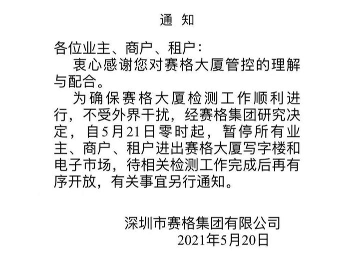 深圳赛格大厦因晃动事件检测工作暂停进出 管理处：检测完成后有序开放