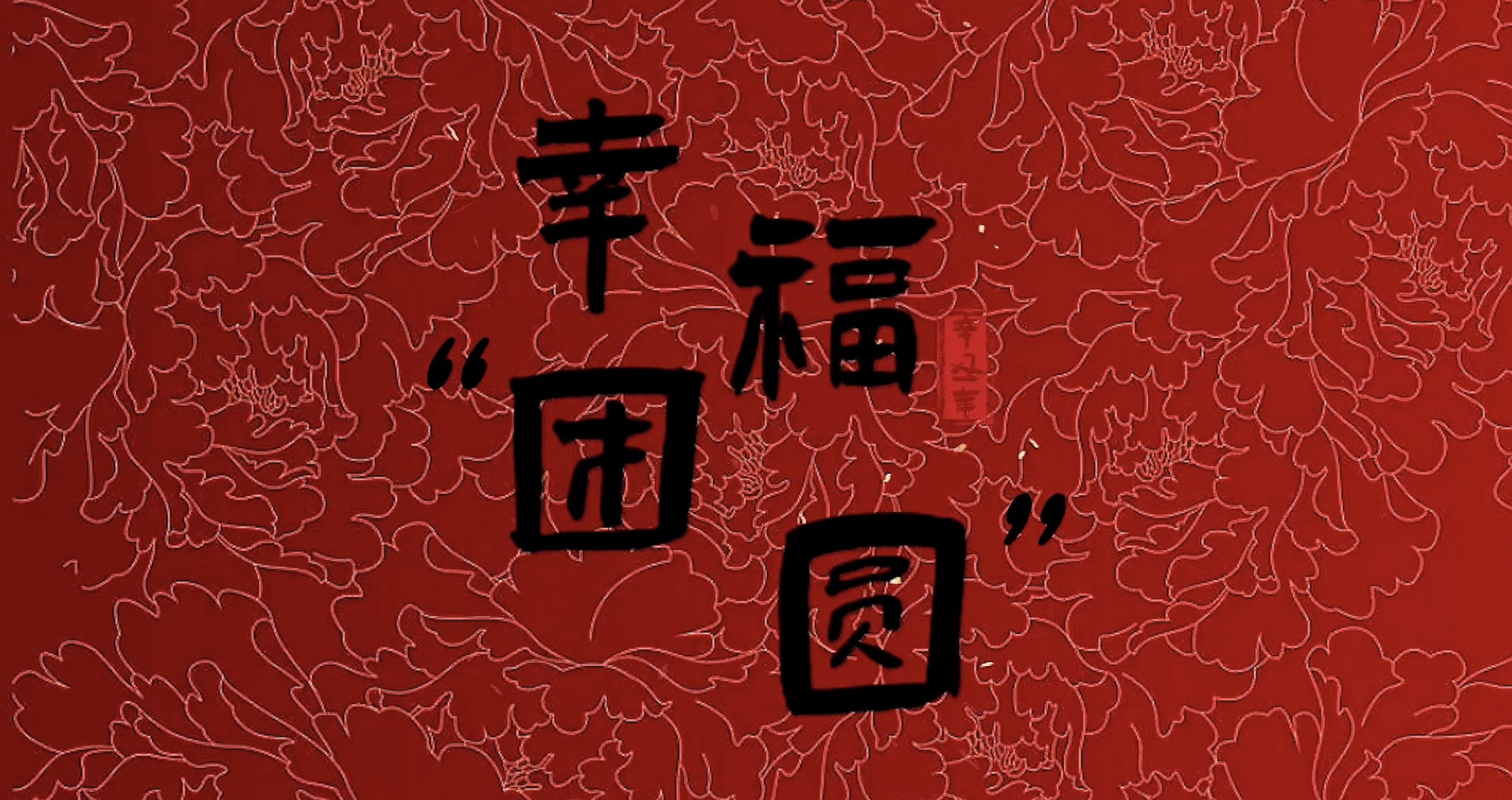 主播啊原创微电影团圆