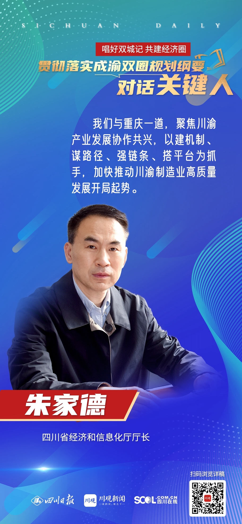 唱好双城记共建经济圈对话关键人⑤丨四川省经济和信息化厅厅长朱家德