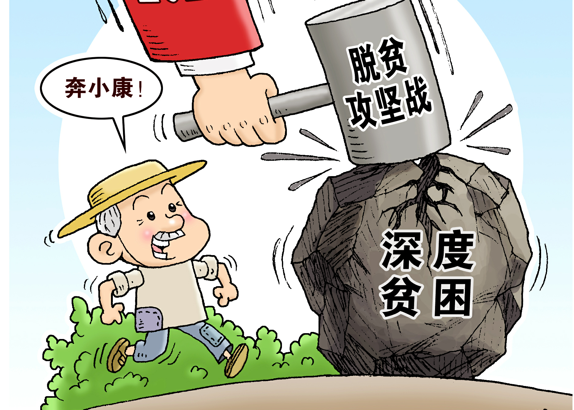 走向我们的小康生活携手奋斗奔小康2020吹响决胜全面小康的号角