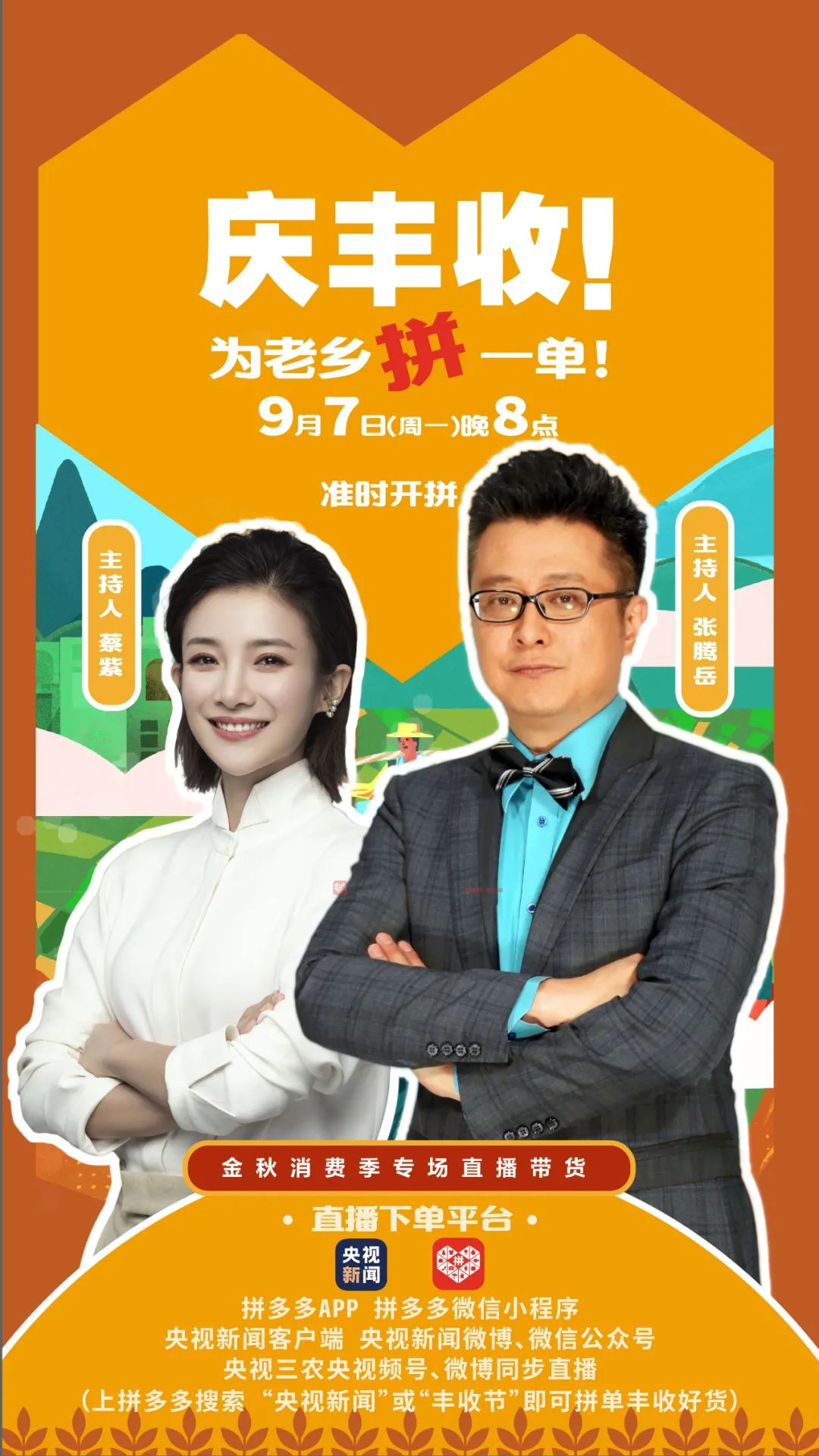 在今晚的直播间里主持人张腾岳,蔡紫将合体助力各地特产好货!