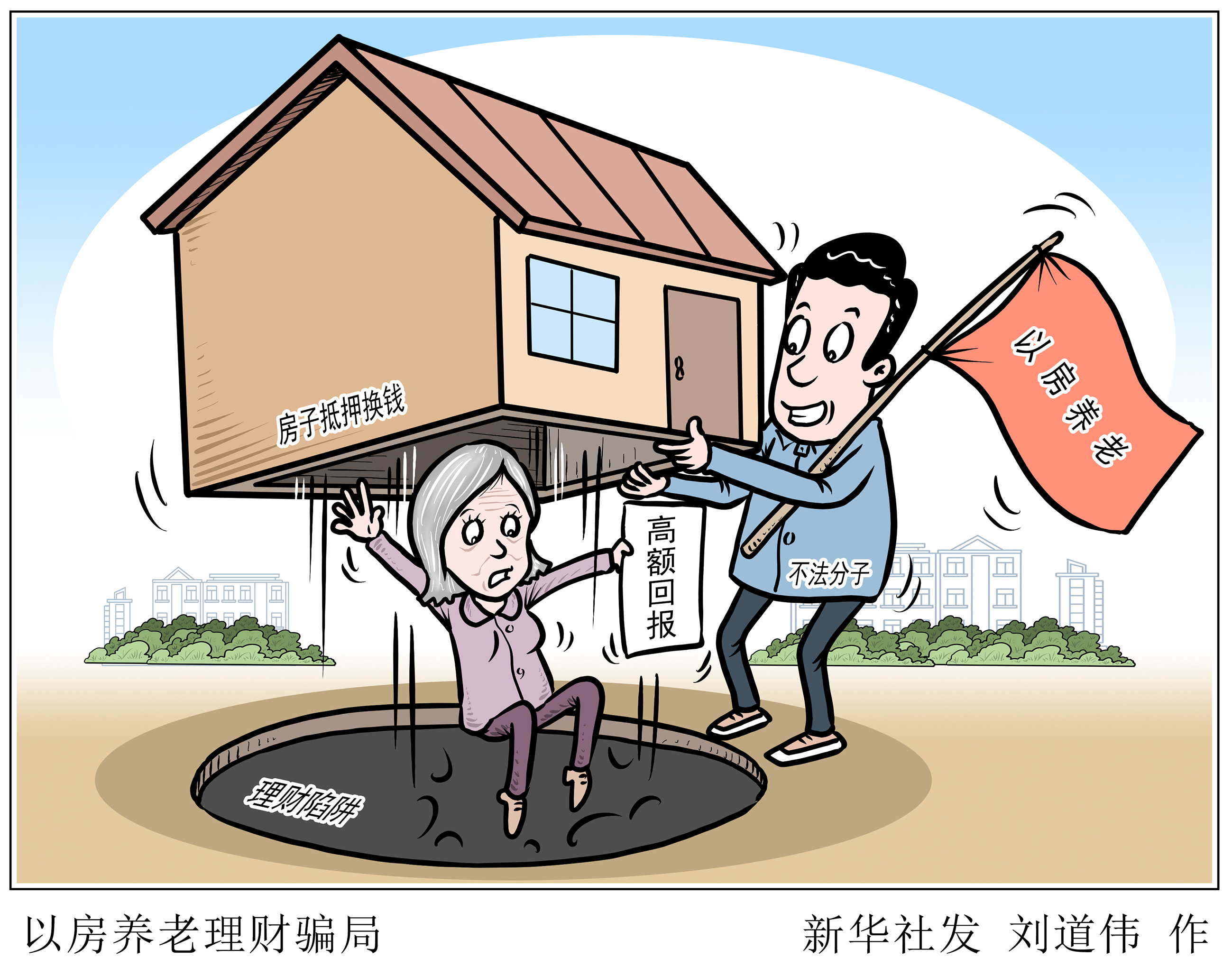 百姓财经话|提醒咱爸妈:当心"投资养老""以房养老"金融诈骗!