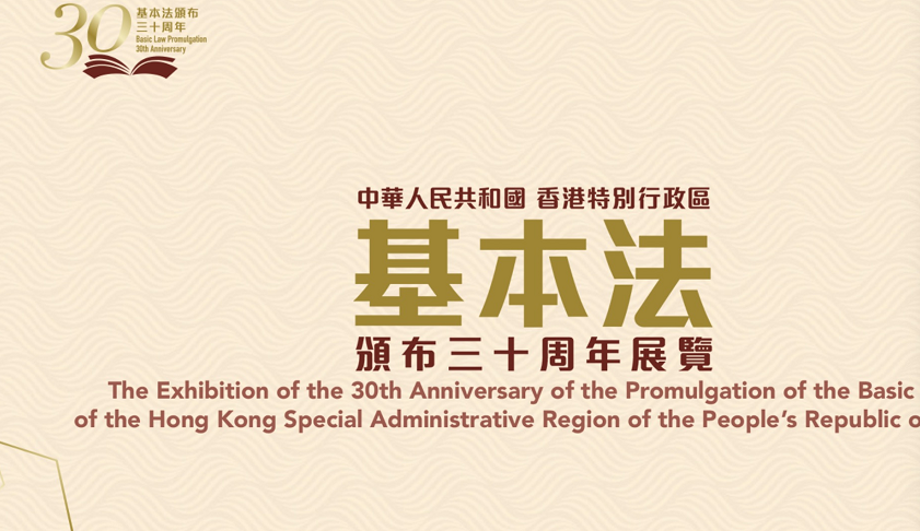 香港特区政府推出香港基本法颁布30周年网上展览