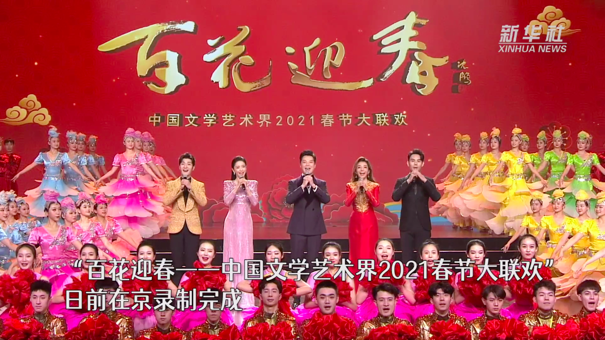 艺术家线上线下共贺新春百花迎春中国文学艺术界2021春节大联欢精彩