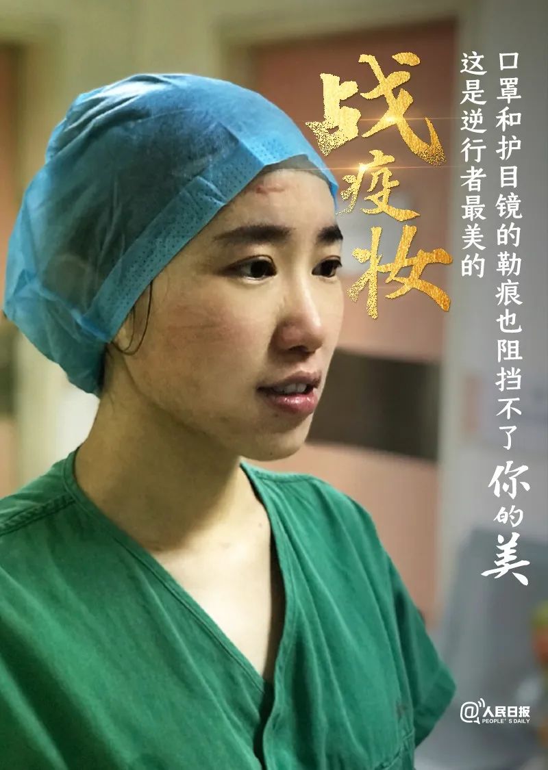 致敬逆行者最美的战疫妆