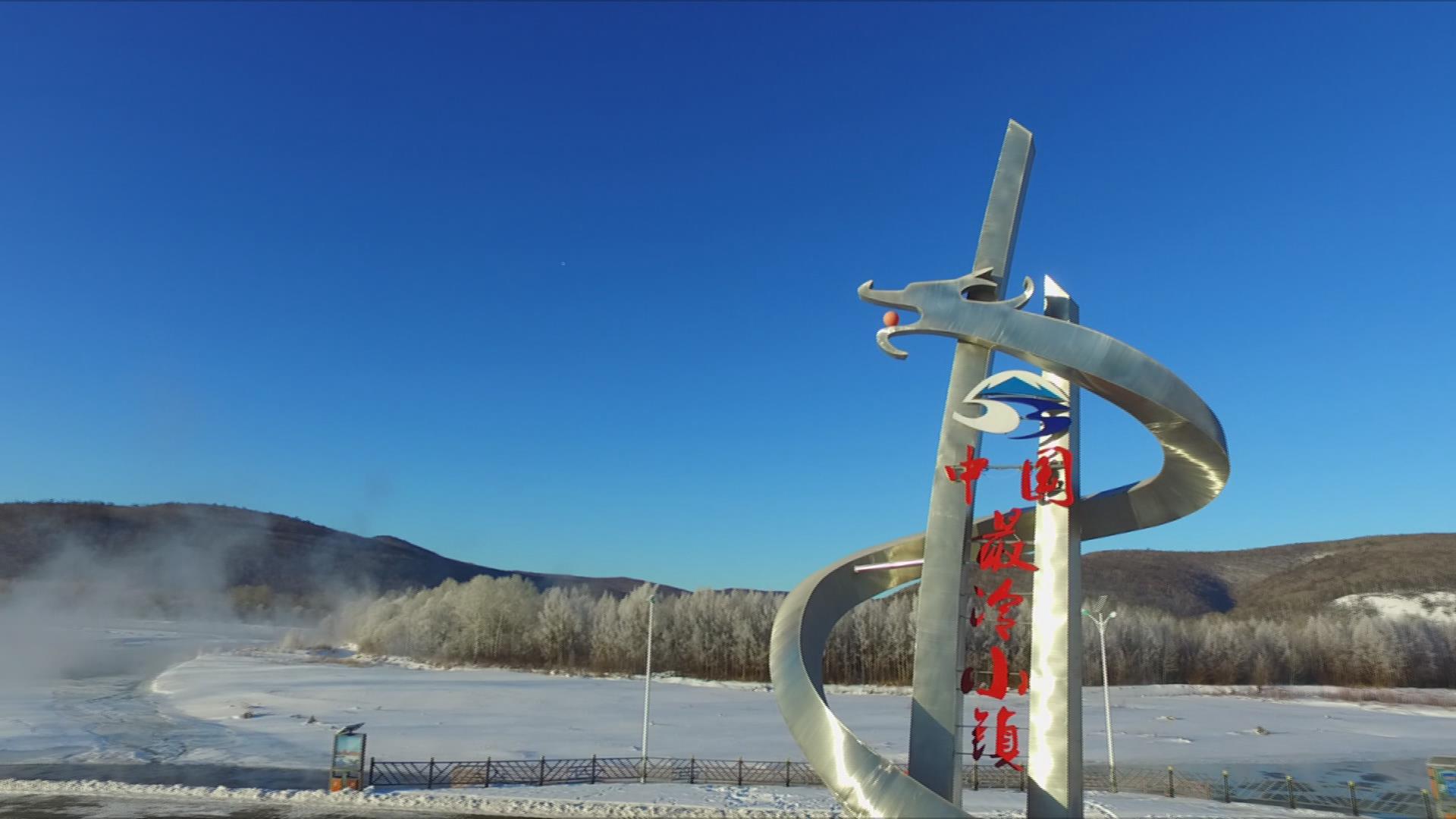 2摄氏度,因而也被称为"中国最冷小镇".