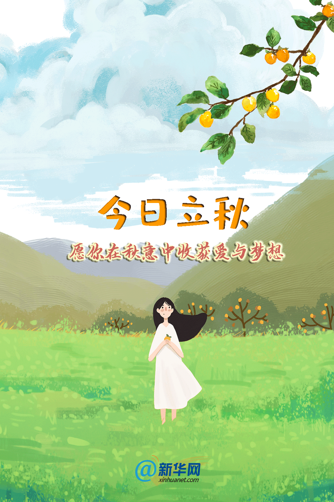 今日立秋愿你在秋意中收获爱与梦想