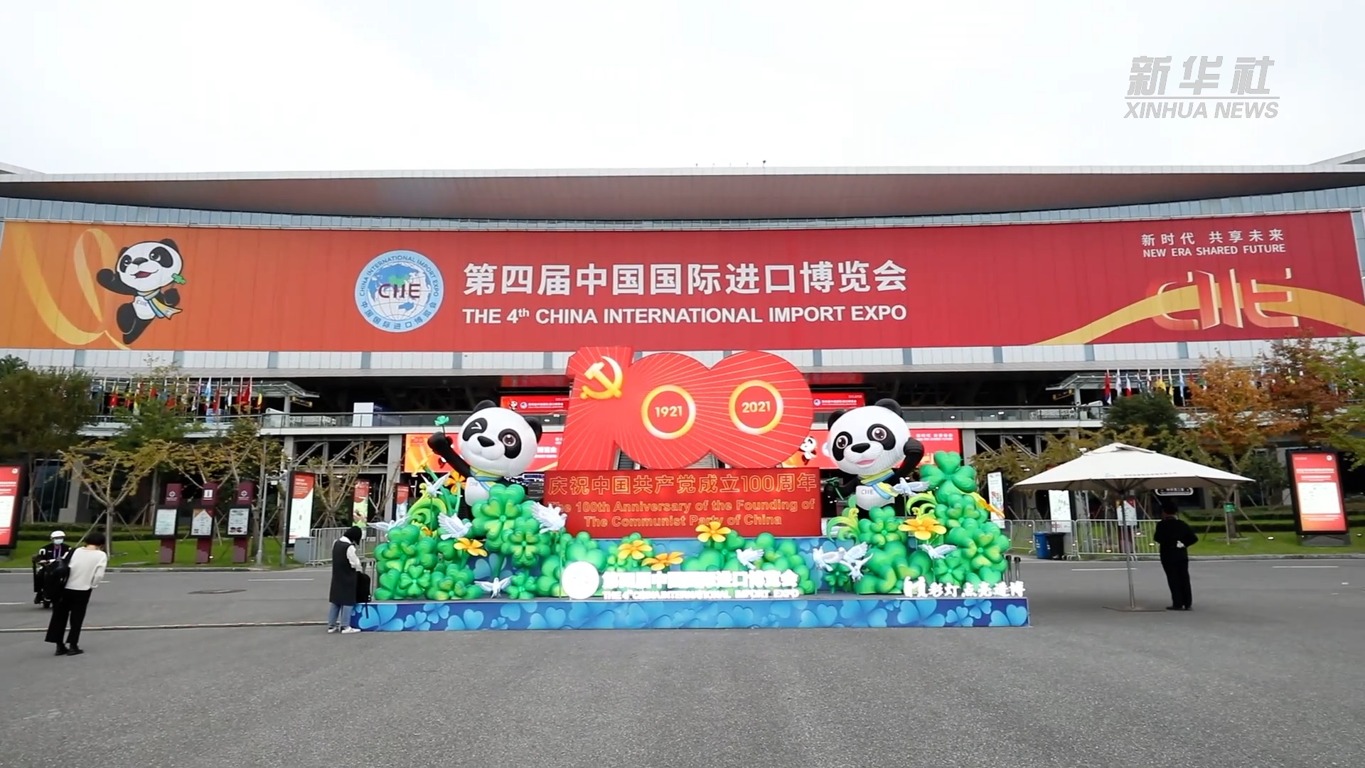 第四届中国国际进口博览会开幕