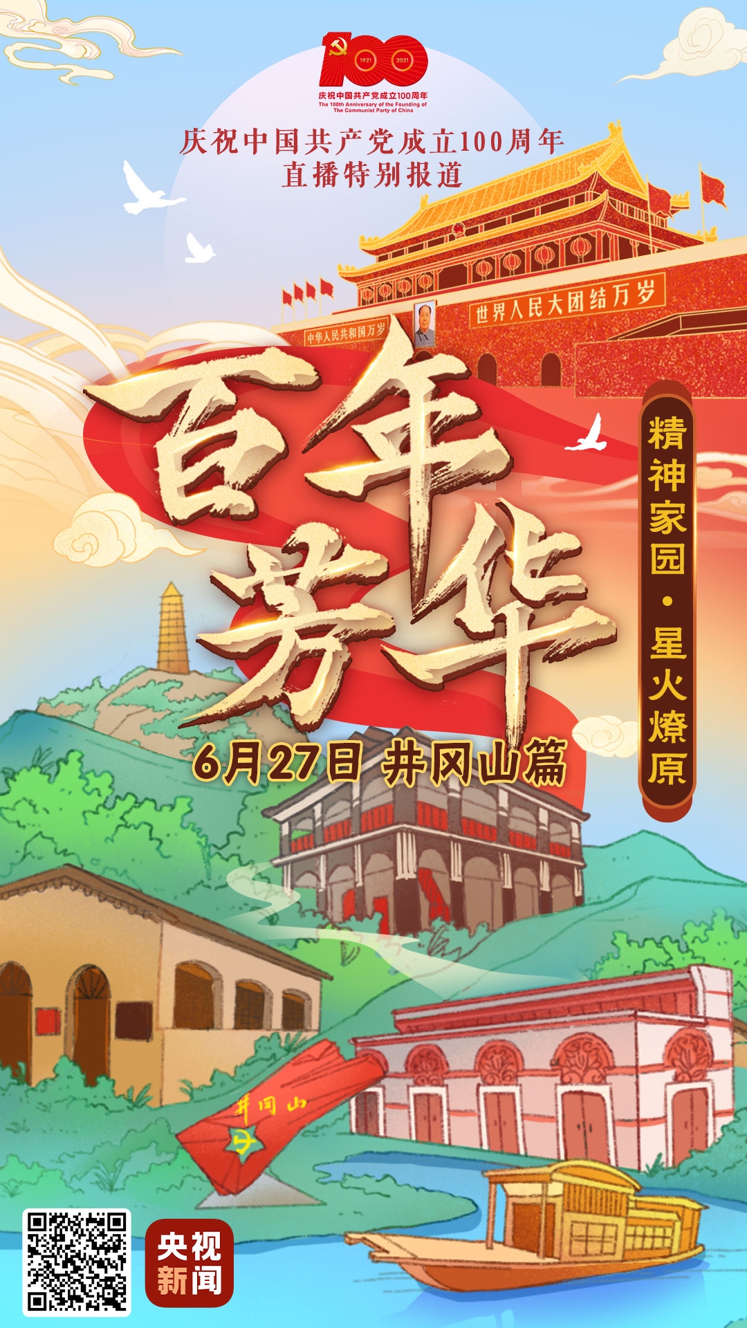 央视新闻庆祝建党100周年特别直播报道6月27日10时百年芳华·井冈山篇
