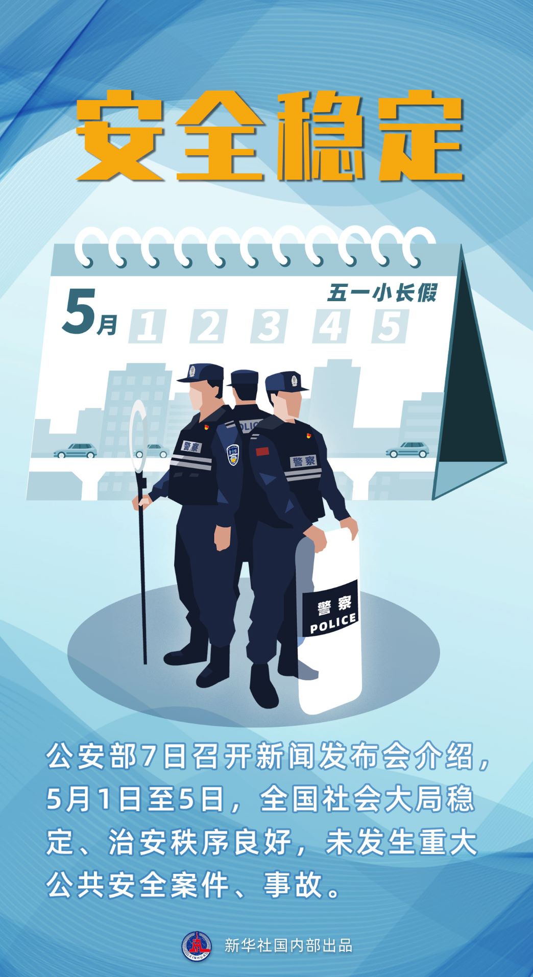 五一期间未发生重大公共安全案件